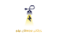 بازرگانی نور افشان